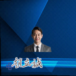 赵立诚